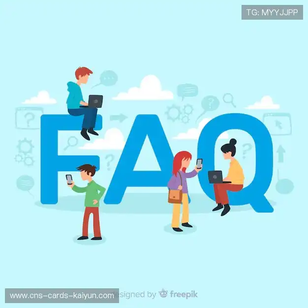 常见问题解答